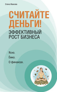 Книга Елены Ивановой «Считайте деньги! Эффективный рост бизнеса»