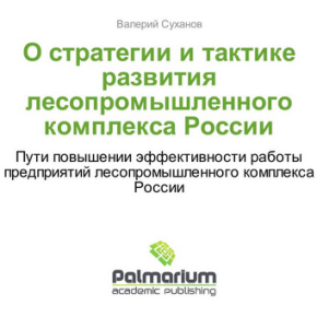 Russian timber industry development strategy & practical guide: Monograph by Dr. Sukhanov published in Germany