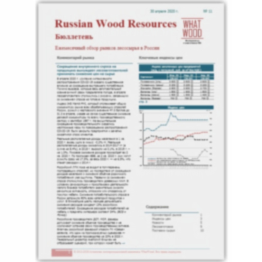 Новый выпуск ценового бюллетеня "Рынок лесосырья в России"