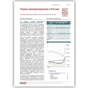 «Рынок пиломатериалов в России» 06-2021: на мировых рынках наблюдается разнонаправленная динамика уровня цен