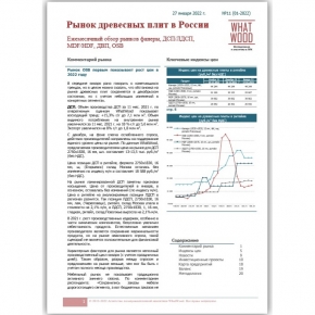 Обзор «Рынок древесных плит в России» 01-2022: рынок OSB первым показывает рост цен в 2022 г.