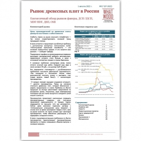 Обзор «Рынок древесных плит в России» 07-2022: цены производителей на древесные плиты движутся все ближе к себестоимости