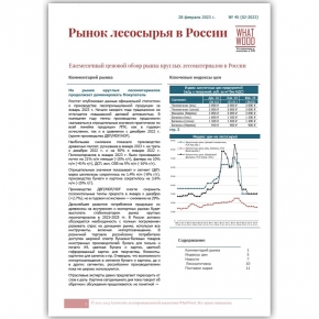 Рынок лесосырья в России 02-2023: рынок круглых лесоматериалов продолжает подстраиваться под запросы переработчиков древесины