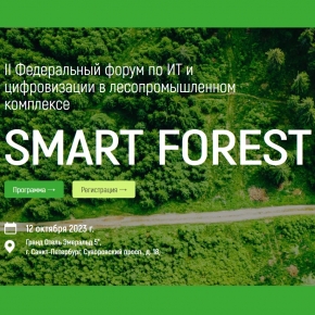 II Федеральный форум по ИТ и цифровизации в лесопромышленном комплексе Smart Forest