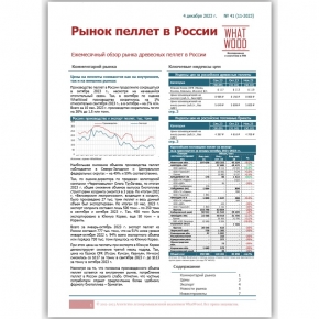 Рынок пеллет в России 11-2023: цены снижаются как на внутреннем, так и на внешнем рынке