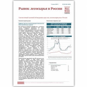 Рынок лесосырья в России 05-2024: дефицит круглых лесоматериалов отмечается во всех сортиментных группах