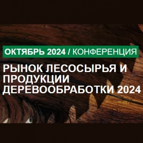 MAXConference приглашает принять участие в IX конференции «Рынок лесосырья и продукции деревообработки»