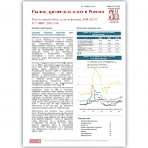 Рынок древесных плит в России 10-2024: сезонное снижение стоимости плит строительного сегмента остановилось