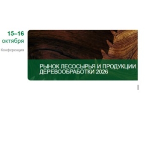 XI международная конференция MAXConference «Рынок лесосырья и продукции деревообработки 2026»